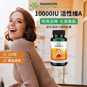 百亿Swanson斯旺森进口维生素a软胶囊 皮肤干燥活性维a正品官方