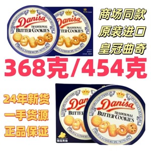 24年1月产DANISA皇冠丹麦曲奇200g/368g/454g铁罐礼盒装配手提袋