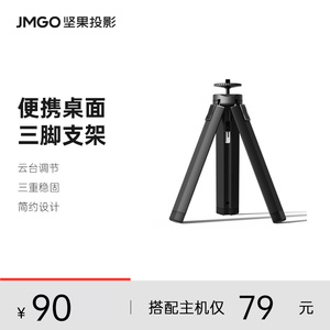 JMGO坚果投影仪便携桌面三角支架落地可移动三脚云台托盘免打孔家用投影机G9/G9S/P3S/P3/I6/H6通用机型