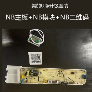 美的洗衣机专用扫码升级套装NB主板+NB模块+模块二维码