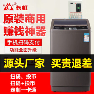 长虹8公斤全自动投币式手机扫码支付共享商用自助洗衣机6.5-10KG