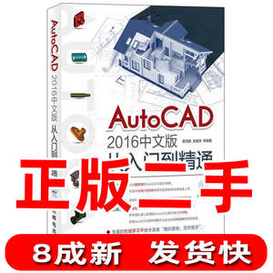AutoCAD2016中文版从入门到精通贾雪艳朱爱华人民邮电出版社9787115425331旧书大学教材考研