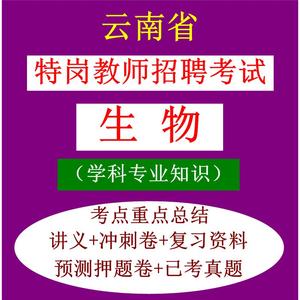 云南省特岗教师招聘考试初中生物学科专业知识笔试真题库资料