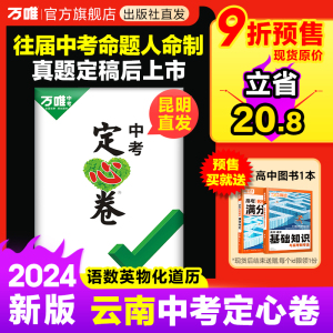 【云南定心卷】2024万唯中考预测卷数学语文英语物理化学政治历史道法模拟试卷初三试题研究总复习资料真题万维教育预售