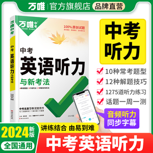 2024新版万唯中考初中英语听力专项训练九年级初三英语听力组合语法完形题型特训人教外研版冀教版专项训练全国通用万维教育旗舰店