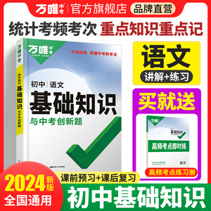 2024万唯中考初中语文基础知识点大全七八九年级总复习资料讲解汇总初一初二初三古诗文现代文作文试题研究教辅工具书万维教育图书