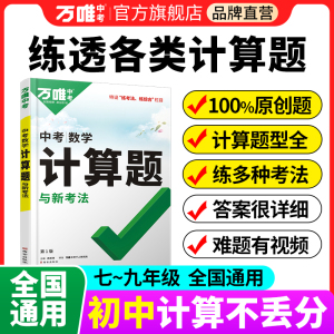 万唯中考初中数学计算题专项专题训练初一初二初三基础必刷试题七八九年级满分思维强化口算题高效学霸练习册万维教育官方旗舰店