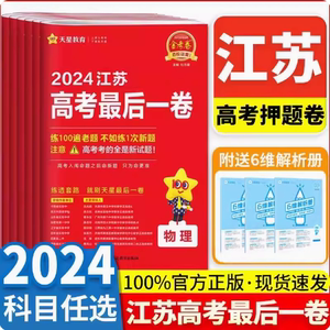天星金考卷2024新高考江苏版高考押题卷最后一卷物理生物历史政治