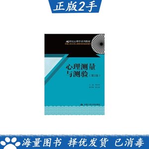 正版二手心理测量与测验第二2版郑日昌中国人民大学出版社9787300