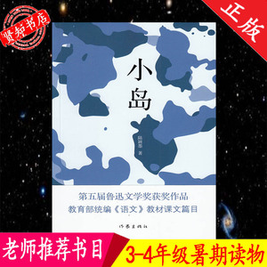 小岛 陆颖墨著 第五届鲁迅文学奖获奖作品教育部统编语文课文篇目