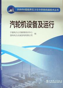 350MW超临界压力空冷供热机组技术丛书：汽轮机设备及运行