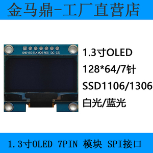 1.3寸OLED显示屏spi接口液晶串口屏模块SH1106控制器128*64分辨率