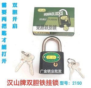 汉山牌50mm双胆铁挂锁子母锁头财务锁两人用双锁芯挂锁2150