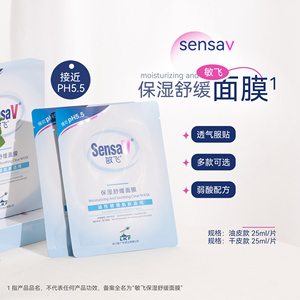 SensaV敏飞舒缓保湿面膜5片/盒 修护油皮/干皮敏感肌