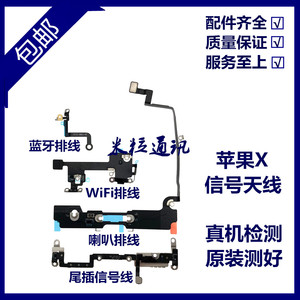 适用苹果X蓝牙/WiFi排线信号天线 iPhoneX喇叭排线 尾插信号线