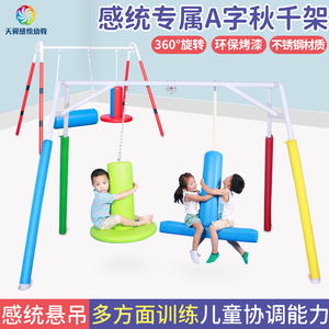 幼儿园感统训练器材a字架儿童室内不锈钢秋千架吊缆运动吊椅玩具