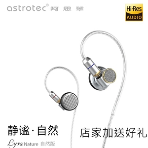 Astrotec/阿思翠Lyra Nature高音质HiFi可换线平头式耳塞耳机