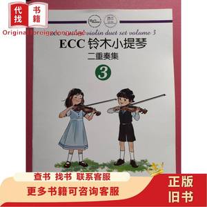 ECC铃木小提琴二重奏集（3） 申明鹤 2018-04