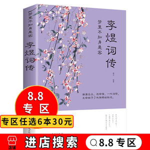 【8.8专区】 梦里不知身是客李煜词传 李煜词集南唐后主词传古诗词大全集中国古诗词鉴赏大会 唐诗宋词诗词歌赋散文青少版国学书籍