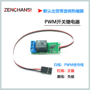 PWM遥控开关控制模块 航模车模遥控继电器 航灯PWM接收机电子开关