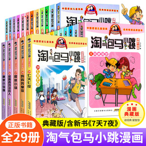 【正版现货】淘气包马小跳漫画书升级版全套29册 正版杨红樱作品漫画三四五六年级小学生课外阅读书籍漫画书28马小跳系列全套