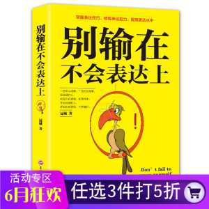 别输在不会表达上 所谓情商高就是会说话 商场职场生活人际交往对话说 话技巧口才训练 幽默沟通学说话的艺术