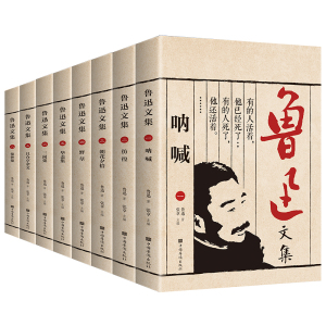 正版速发 鲁迅文集全8册 呐喊 彷徨 朝花夕拾 野草 华盖集 三闲集 且介亭杂文 集外集 鲁迅经典杂文小时散文等中国现代文学书籍ys