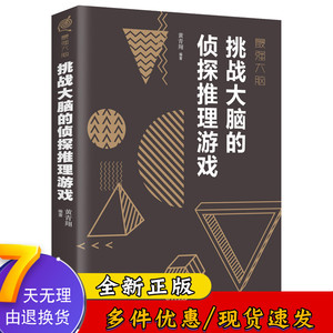 挑战大脑的侦探推理游戏 左右脑潜能智力记忆力逻辑思维开发 正能量职场成功 自我实现励志书籍DJ