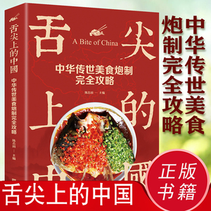 正版舌尖上的中国 中华传世美食炮制完全攻略 美食蕴含的文化哲理特产小吃地方特色菜谱大众家常菜典美食做法攻略美食类书籍XQ