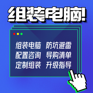 DIY电脑配置咨询清单定制组装台式机硬件估价家用主机直播游戏整