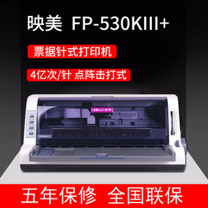 正品映美FP-530KIII+快递单增值税针打打印机530K3+票据送货出库单支票针孔全新税控专用发票针式打印机