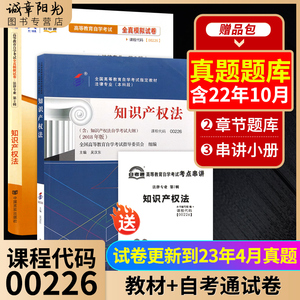 试卷预售】2本套装备战2023自考全新正版00226 0226知识产权法 自考教材 + 自考通试卷 自考办指定 法律法学专升本成教成考 本科猫