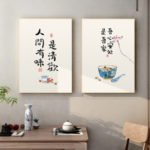 人间有味是清欢字画挂画新中式餐厅装饰画餐饮饭店食堂饭厅墙壁画