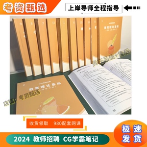 2024教师招聘教材讲义大礼包超格笔记教基公基思维导图题海模拟卷