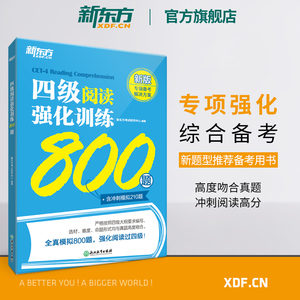 新东方旗舰店 备考2024年6月四级阅读强化训练800题 大学英语阅读理解专项训练 全真模拟强化冲刺新题型cet4四级考试英语真题试卷