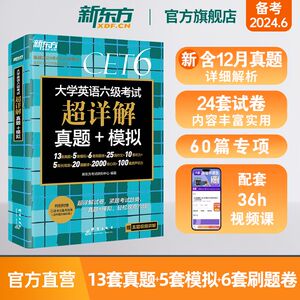 新东方英语六级真题试卷备考2024年6月大学四六级考试历年超详解真题模拟词汇单词 阅读理解听力翻译写作文预测专项训练资料cet46