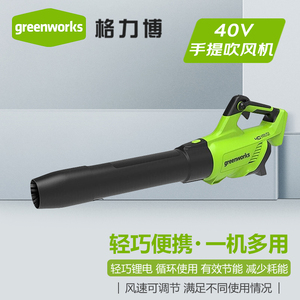格力博 greenworks 40V手提锂电大功率大棚吹雪机马路吹尘机园林