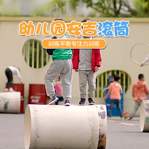 幼儿园安吉游戏大滚筒户外运动儿童前庭管道玩具平衡感统训练器材