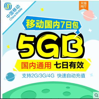 广西移动全国通用流量包5GB 7天有效(无法提速