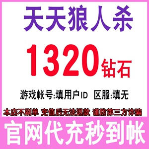 天天狼人杀钻石充值1320 2750 7150 15400个钻石官网代充自动充值