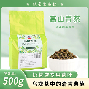 四季春茶散装高山青茶水果茶台湾乌龙茶奶茶店专用茶叶原料500g