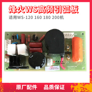 原装广州烽火WS120160 180 200氩弧焊机高频打火板 高压板 线路板