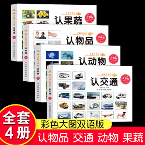 童眼看世界 全4册认动物交通水果蔬菜物品绘本儿童0-1-2-3-6岁看图识物认知书适合一周岁到两岁宝宝小孩启蒙益智早教卡片读物图书