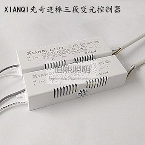 XianQi先奇追棒LED三段控制器吸顶灯变光变色隔离电源驱动12W-36W