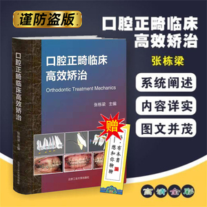 【精装版】口腔正畸临床高效矫治 张栋梁 现代口腔正畸学 口腔正畸专科教程临床治疗设计正畸材料书籍 正版包邮 北京工业大学