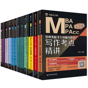 MBAMPAMPAcc管理类联考辅导教程全套13册2023版 英语历年真题/写作真题/数学考点精讲/英语二考研词汇等 正版书籍 包邮 西安交大