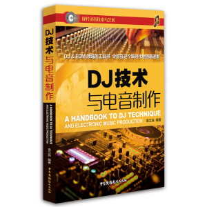 DJ技术与电音制作 袁立宾 著 讲解关于DJ技术与电音制作的实体书 音乐理论 电子音乐爱好者学习手册 正版书籍 中国广播影视出版社