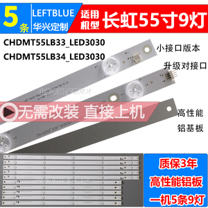 长虹55U3C 55U1A 55A1U灯条CHDMT55LB34_LED3030_V0.5 9灯版灯条