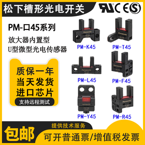 松下U槽形模组限位红外光电开关PM-F45-K45-R45-L45-Y45-K45-P-C3