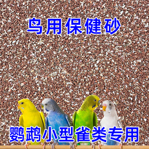 鹦鹉专用保健砂小鸟用保健砂玄凤虎皮玉营养沙红土粉小颗粒矿物质